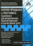 Купля-продажа и поставка Правовое регулирование, бухгалтерский и налоговый учет Серия: 1000 и один договор инфо 5135n.