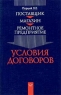Поставщик Магазин Ремонтное предприятие Условия договоров Издательство: Правовая Культура, 2000 г Мягкая обложка, 96 стр ISBN 5-93094-078-9 Тираж: 5000 экз Формат: 84x108/32 (~130х205 мм) инфо 5139n.