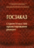 Госзаказ Строительство, проектирование, ремонт Издательство: Юриспруденция, 2010 г Твердый переплет, 656 стр ISBN 978-5-9516-0454-5 Тираж: 3000 экз Формат: 60x90/16 (~145х217 мм) инфо 5157n.
