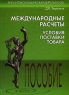 Международные расчеты Условия поставки товара Серия: Внешнеэкономическая деятельность инфо 5162n.
