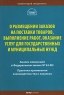 О размещении заказов на поставки товаров, выполнение работ, оказание услуг для государственных и муниципальных нужд Серия: Библиотека журнала "Право и экономика" Комментарий специалиста инфо 5176n.