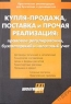 Купля-продажа, поставка и прочая реализация: правовое регулирование, бухгалтерский и налоговый учет 2005 г 320 стр Тираж: 3000 экз инфо 5181n.