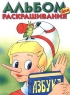 Альбом для раскрашивания По мотивам мультфильма "Приключения Буратино" А Воробьев Для дошкольного возраста инфо 5182n.
