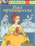 Бал принцессы Раскраска для детей 5-7 лет Серия: Принцессы инфо 5187n.