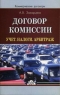 Договор комиссии Учет Налоги Арбитраж 2006 г Мягкая обложка, 128 стр ISBN 5-9569-0018-0 Формат: 84x108/32 (~130х205 мм) инфо 5188n.