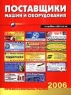 Профессионалы рынка: Поставщики машин и оборудования Вып 12 2006 г 768 стр инфо 5189n.