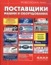 Профессионалы рынка Поставщики машин и оборудования Информационный каталог Выпуск №10, 2005 Издательство: ИнформЮнион, 2005 г Мягкая обложка, 680 стр Тираж: 50000 экз инфо 5191n.