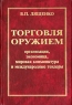 Торговля оружием: организация, экономика, мировая конъюнктура и международные тендеры Издательство: Воениздат, 2004 г Твердый переплет, 304 стр ISBN 5-203-01955-Х Формат: 60x90/16 (~145х217 мм) инфо 5194n.