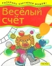 Веселый счет Раскрась картинки водой! Издательство: Росмэн-Пресс, 2003 г Мягкая обложка, 8 стр ISBN 5-353-01176-7 Тираж: 20000 экз Формат: 84x108/16 (~205х290 мм) инфо 5196n.