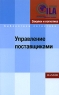 Управление поставщиками Серия: Библиотека логистики инфо 5199n.