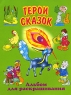 Герои сказок Альбом для раскрашивания Издательства: АСТ, Астрель, Харвест, 2005 г Мягкая обложка, 8 стр ISBN 5-17-025604-3, 5-271-13661-2, 985-13-7422-9 Тираж: 10100 экз Формат: 70x90/16 (~170х215 мм) инфо 5204n.