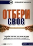Отбери свое! Пособие для тех, кто хочет всегда добиваться поставленных целей (аудиокнига CD) Серия: 1 Hour Expert инфо 5210n.