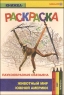 Книжка-раскраска "Австралийский странник" книжки-раскраски серии «Раскрась этот мир» инфо 5214n.