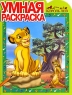 Король лев Умная раскраска Серия: Умная раскраска инфо 5217n.