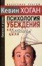 Психология убеждения Как добиться поставленной цели Серия: Бизнес и успех инфо 5223n.