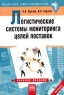 Логистические системы мониторинга цепей поставок Учебное пособие Серия: Высшее образование инфо 5224n.
