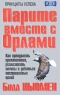 Парите вместе с орлами Как преодолеть препятствия, реализовать мечты и добиться поставленных целей Серия: Успех! инфо 5229n.