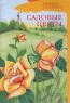 Садовые цветы Книжка-раскраска Издательство: Детство-Пресс, 2008 г Мягкая обложка, 14 стр ISBN 5-89814-201-0 Тираж: 45000 экз Формат: 60x90/16 (~145х215 мм) Цветные иллюстрации инфо 5233n.