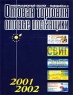 Оптовая торговля - оптовые поставщики Информационный каталог 2001-2002 гг Издательство: ИнформЮнион, 2002 г Мягкая обложка, 960 стр Тираж: 50000 экз инфо 5234n.