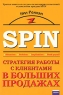 Стратегия работы с клиентами в больших продажах 2004 г Мягкая обложка, 314 стр ISBN 5-98293-012-1, 0-566-02769-0 Тираж: 3000 экз инфо 5243n.
