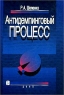 Антидемпинговый процесс Издательство: Дело Твердый переплет, 616 стр ISBN 5-7749-0236-6 Тираж: 3000 экз Формат: 70x100/16 (~167x236 мм) инфо 5244n.