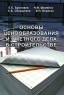 Основы ценообразования и сметного дела в строительстве Издательство: Издательство Ассоциации строительных вузов, 2006 г Мягкая обложка, 136 стр ISBN 5-93093-440-1 Тираж: 1000 экз Формат: 60x90/16 (~145х217 мм) инфо 5248n.