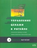 Управление ценами в ритейле Серия: Прицельный маркетинг инфо 5249n.