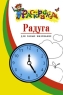 Дымковская игрушка Раскраска для детей 4-5 лет 2006 г 12 стр ISBN 5-8112-2033-2 инфо 5250n.