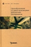 Ценообразование на рынке производных финансовых инструментов Серия: Homo faber инфо 5251n.