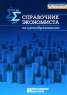 Справочник экономиста по ценообразованию Серия: Библиотека журнала "Справочник экономиста" инфо 5253n.