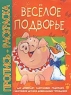 В стране сказочных героев 2004 г 10 стр ISBN 966-548-888-0 инфо 5255n.