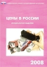 Цены в России 2008 Букинистическое издание Сохранность: Хорошая Издательство: Росстат, 2008 г Мягкая обложка, 200 стр ISBN 978-5-89476-253-1 Тираж: 650 экз Формат: 60x84/16 (~143х205 мм) инфо 5269n.