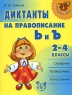 Диктанты на правописание Ь и Ъ 2-4 классы Серия: Начальная школа инфо 5274n.