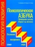 Психологическая азбука Начальная школа (Первый год обучения) Осознание внутреннего мира Серия: Психология развития инфо 5277n.