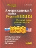 Американский папа Русский папа Серия: Реальный успех инфо 5281n.