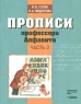 Прописи профессора Алфавита Часть 2 Издательство: Владос, 2001 г Мягкая обложка, 80 стр ISBN 5-691-00791-2, 5-691-00789-0 Тираж: 10000 экз Формат: 70x90/16 (~170х215 мм) инфо 5282n.