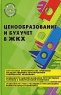 Ценообразование и бухучет в ЖКХ Серия: Библиотека бухгалтера и аудитора инфо 5286n.
