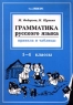 Грамматика русского языка Правила и таблицы 1-4 классы Издательства: Валери СПД, Махаон Мягкая обложка, 112 стр ISBN 5-8142-0031-6, 5-8142-0030-8 Тираж: 25000 экз Формат: 70x100/16 (~167x236 мм) инфо 5290n.