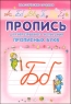 Пропись для неразрывного написания прописных букв 2010 г 16 стр Формат: 60x84/16 (~143х205 мм) инфо 5293n.