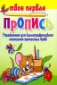 Упражнения для каллиграфического написания прописных букв 2007 г 16 стр ISBN 985-513-044-5 инфо 5294n.