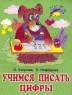 Учимся писать цифры Пропись по математике Издательства: АСТ, Премьера Мягкая обложка, 32 стр ISBN 5-237-03729-1 Тираж: 15000 экз Формат: 84x108/16 (~205х290 мм) инфо 5303n.