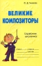 Великие композиторы Справочник школьника Серия: Словарик школьника инфо 5320n.
