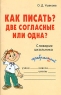 Как писать? Две согласные или одна? Словарик школьника Серия: Словарик школьника инфо 5328n.