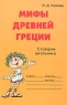 Мифы Древней Греции Словарик школьника Серия: Словарик школьника инфо 5329n.