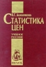 Статистика цен Учебное пособие Издательства: Филинъ, Рилант Твердый переплет, 256 стр ISBN 5-9216-0007-5 Тираж: 3000 экз Формат: 60x88/16 (~150x210 мм) инфо 5333n.