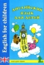 Английский язык для детей / English for Children Издательство: КОРОНА принт, 2009 г Мягкая обложка, 220 стр ISBN 978-5-7931-0512-5 Тираж: 10000 экз Формат: 70x100/16 (~167x236 мм) инфо 5334n.