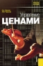 Управление ценами Издательство: КноРус, 2009 г Мягкая обложка, 240 стр ISBN 978-5-390-00134-9 Тираж: 2000 экз Формат: 60x90/16 (~145х217 мм) инфо 5336n.