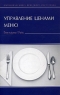 Управление ценами меню Серия: Карманная книга менеджера ресторана инфо 5338n.