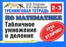 Тренинговая тетрадь по математике Задачи на нахождение периметра и сторон геометрических фигур 2-4 классы Серия: Планета знаний инфо 5344n.