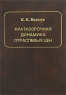 Краткосрочная динамика отраслевых цен Издательство: Янус-К, 2008 г Твердый переплет, 424 стр ISBN 978-5-8037-0392-1 Тираж: 500 экз Формат: 60x90/16 (~145х217 мм) инфо 5359n.